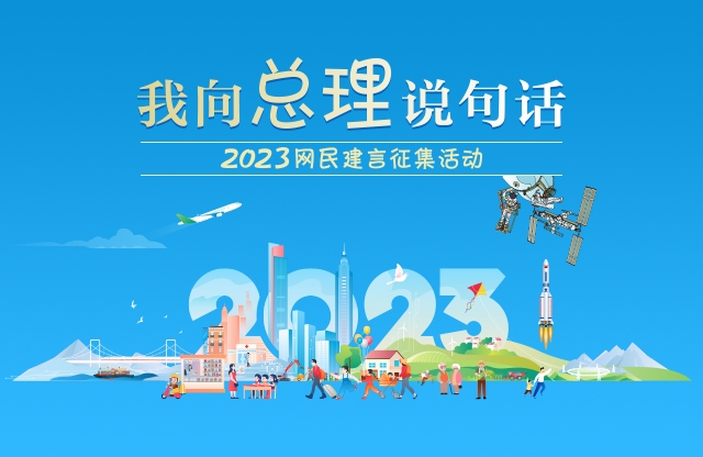 我向总理说句话2023网民建言征集活动开始