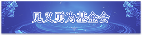 见义勇为基金会,点按两次即可激活