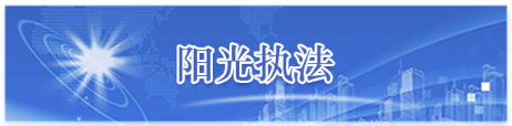 阳关执法,点按两次即可激活