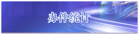 办件统计,点按两次即可激活