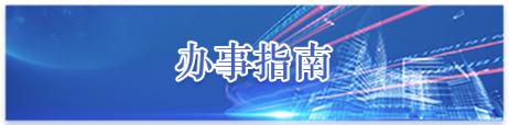 办事指南,点按两次即可激活