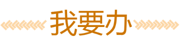 我要办
