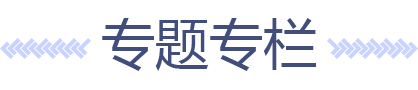 专栏专题,点按两次即可激活