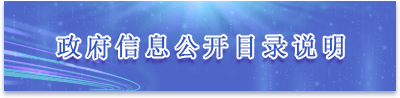 政府信息公开