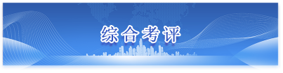 综合考评