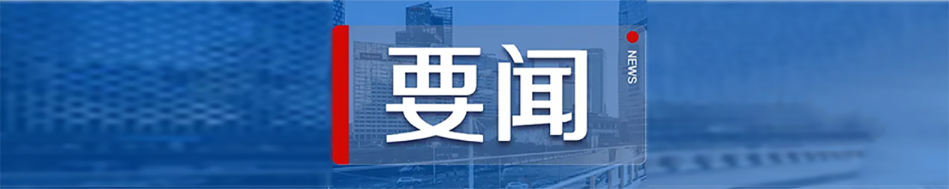 要闻