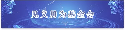 见义勇为基金会