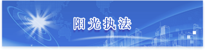 阳关执法