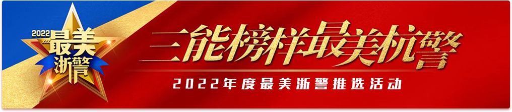 三能榜样最美杭警,点按两次即可激活