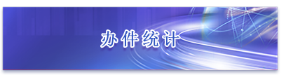 办件统计